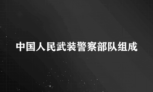 中国人民武装警察部队组成