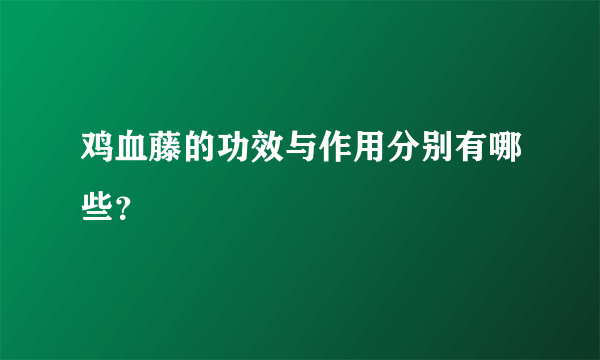 鸡血藤的功效与作用分别有哪些？