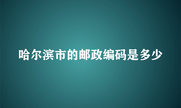 哈尔滨市的邮政编码是多少