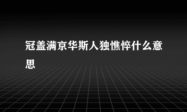 冠盖满京华斯人独憔悴什么意思