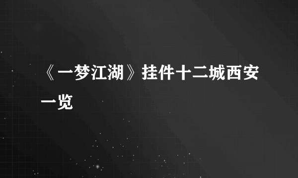 《一梦江湖》挂件十二城西安一览