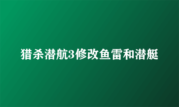 猎杀潜航3修改鱼雷和潜艇