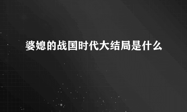 婆媳的战国时代大结局是什么