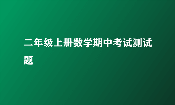 二年级上册数学期中考试测试题