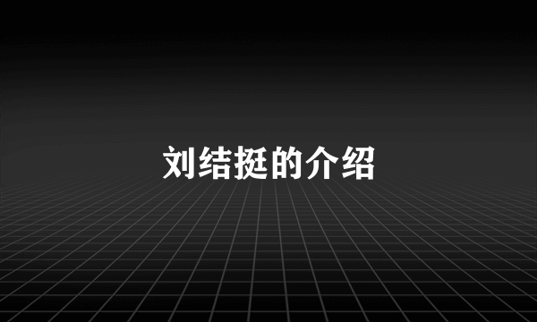 刘结挺的介绍