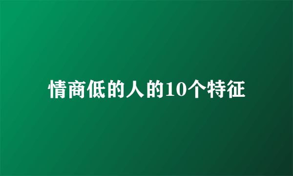 情商低的人的10个特征