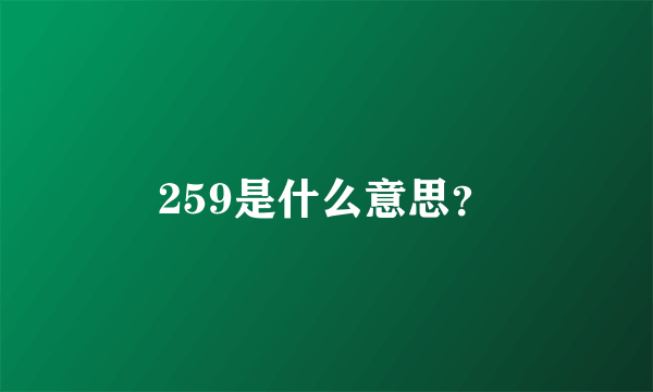 259是什么意思？