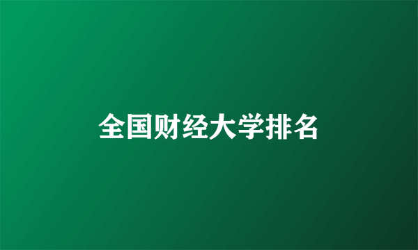 全国财经大学排名