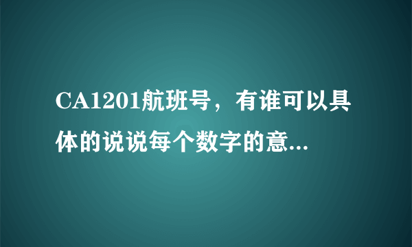 CA1201航班号，有谁可以具体的说说每个数字的意义？怎样从1201里面知道为什么是北京--西安的去程航班？