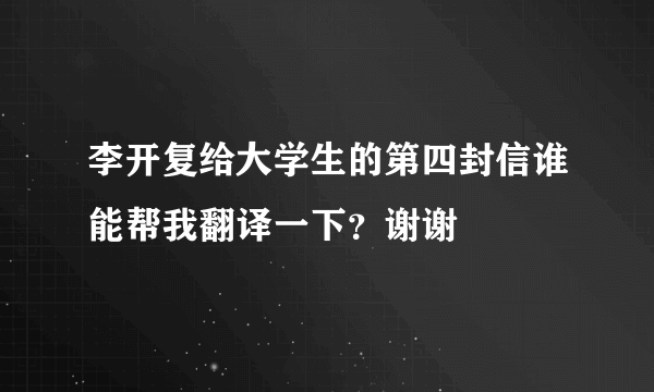 李开复给大学生的第四封信谁能帮我翻译一下？谢谢