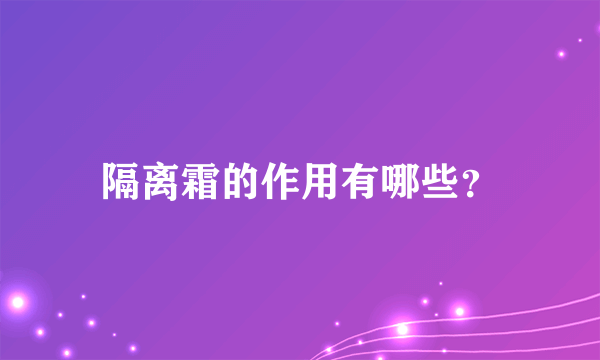 隔离霜的作用有哪些？