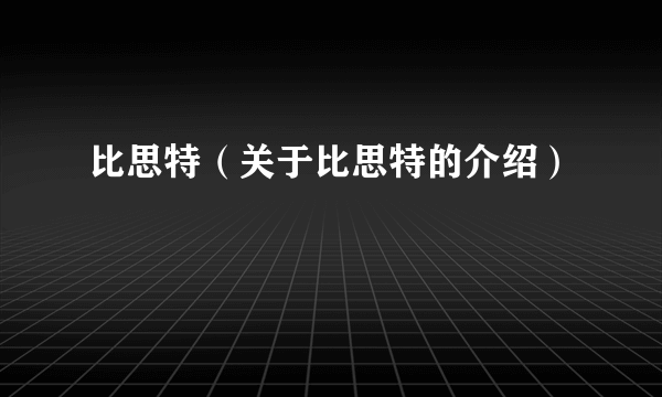 比思特（关于比思特的介绍）