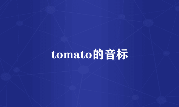 tomato的音标