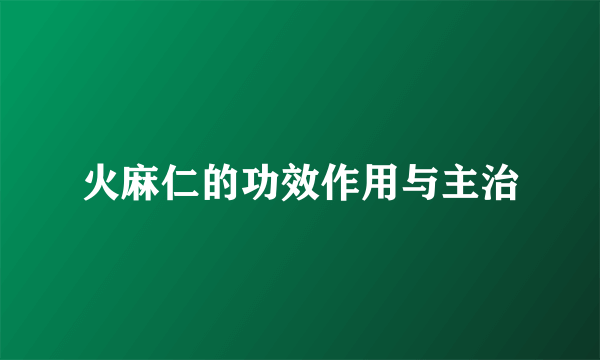 火麻仁的功效作用与主治