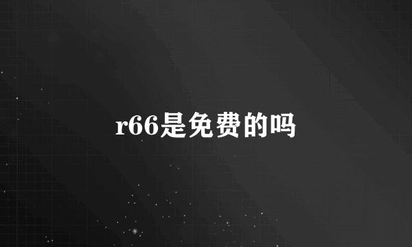 r66是免费的吗