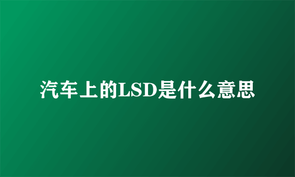 汽车上的LSD是什么意思