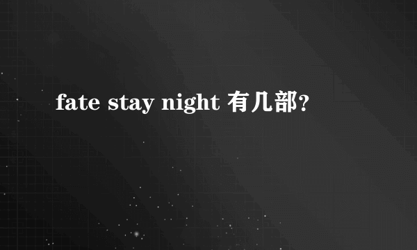 fate stay night 有几部？