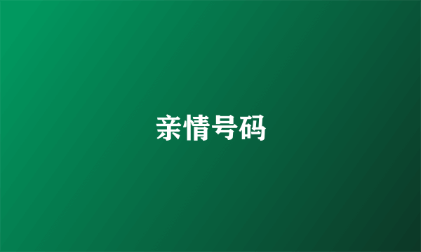 亲情号码