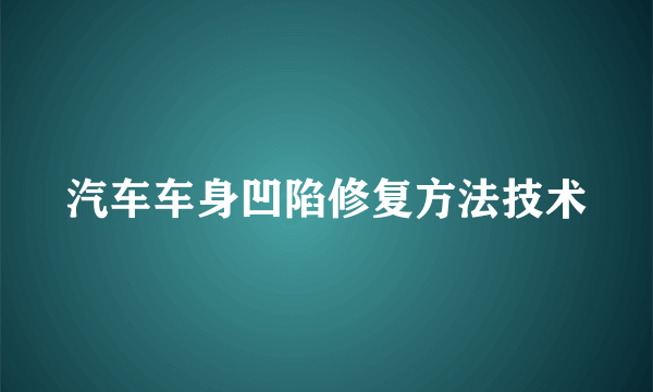 汽车车身凹陷修复方法技术