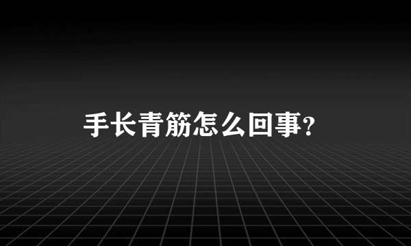 手长青筋怎么回事？