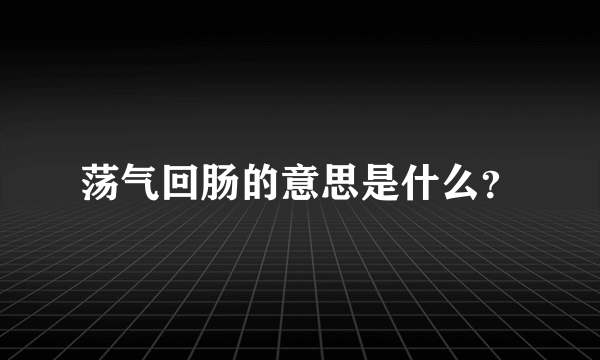 荡气回肠的意思是什么？