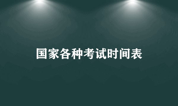 国家各种考试时间表