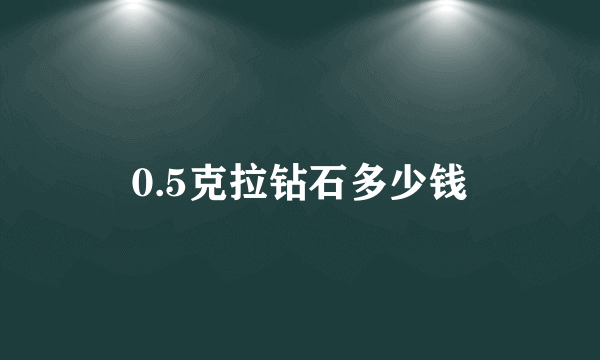 0.5克拉钻石多少钱