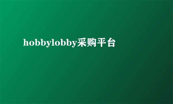 hobbylobby采购平台