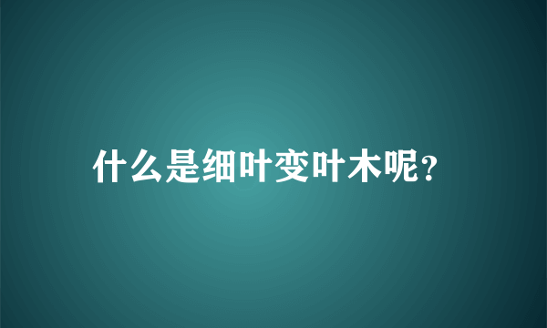 什么是细叶变叶木呢？