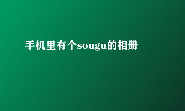 手机里有个sougu的相册