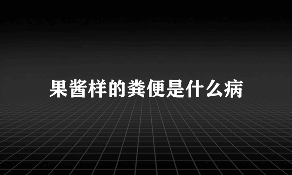 果酱样的粪便是什么病