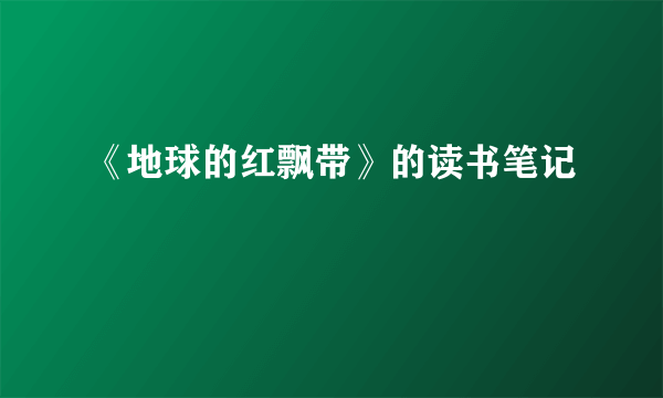 《地球的红飘带》的读书笔记