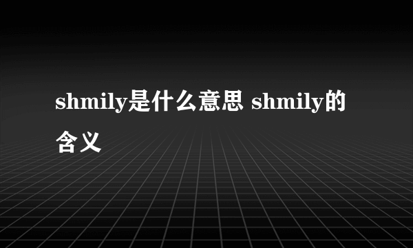 shmily是什么意思 shmily的含义