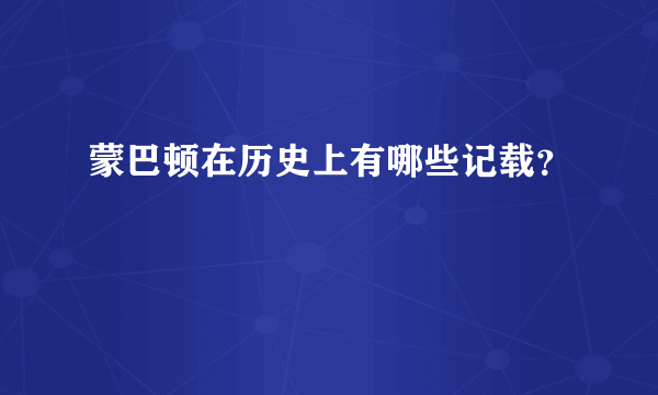 蒙巴顿在历史上有哪些记载？