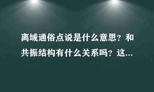 离域通俗点说是什么意思？和共振结构有什么关系吗？这些分子的电子结构都含有双键？