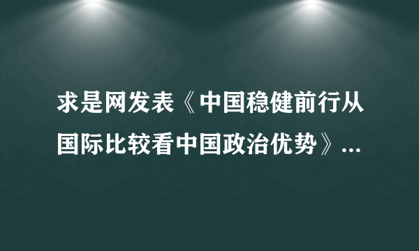 求是网发表《中国稳健前行从国际比较看中国政治优势》一文。该文章认为，新中国成立70周年以来，取得经济建设的巨大成就，是与我国的政治优势分不开的。下列对我国的政治优势的分析正确的有（　　）①中国特色的社会主义政党制度最大限度地维护了政治稳定②我国建设服务型政府逐步取消了公权力对经济的干预③民族区域自治制度保证了民族自治地区享有高度自治权④实行民主集中制原则保证了国家机关的高效协调运转A.①③B.①④C.②③D.②④