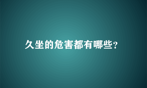 久坐的危害都有哪些？