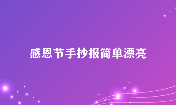 感恩节手抄报简单漂亮