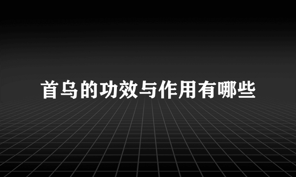 首乌的功效与作用有哪些