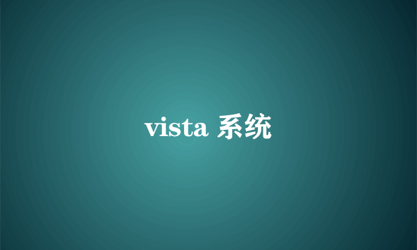 vista 系统