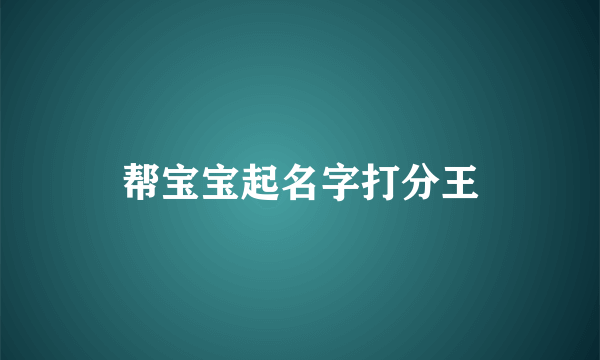 帮宝宝起名字打分王