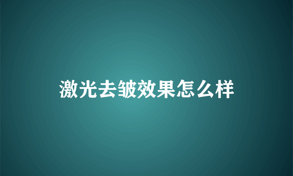 激光去皱效果怎么样