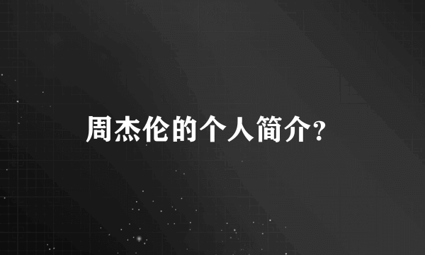 周杰伦的个人简介？