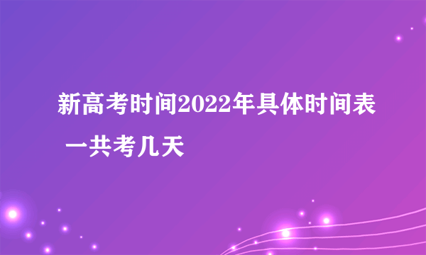 新高考时间2022年具体时间表 一共考几天