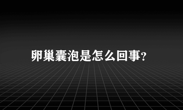 卵巢囊泡是怎么回事？