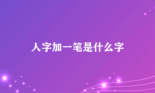 人字加一笔是什么字