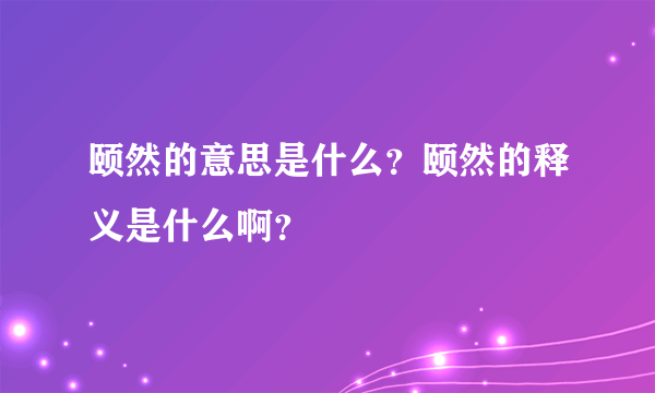 颐然的意思是什么？颐然的释义是什么啊？