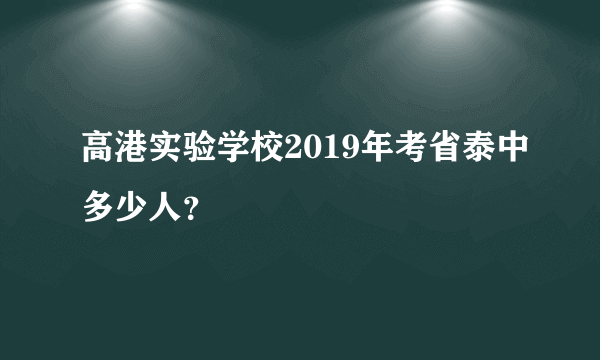 高港实验学校2019年考省泰中多少人？