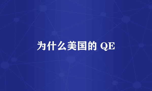 为什么美国的 QE