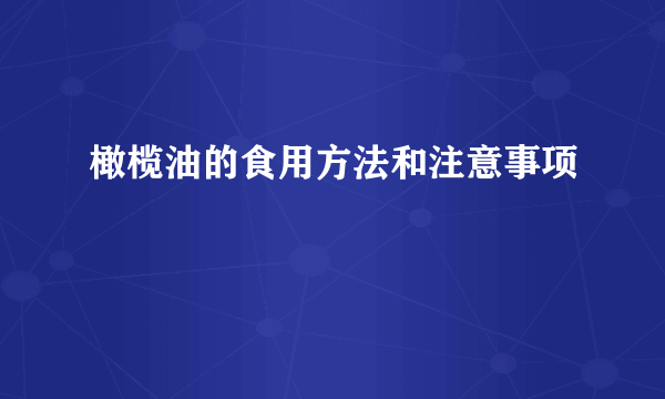 橄榄油的食用方法和注意事项